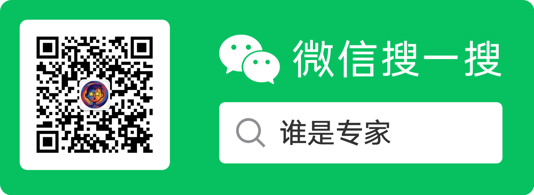 微信公众号「谁是专家」二维码